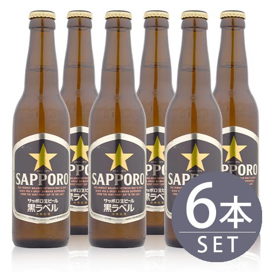 瓶ビール サッポロ 生ビール SAPPORO 黒ラベル 334ml 小瓶 × 6本セット 国産 SET ビン 送料無料 | サッポロ 黒ラベル