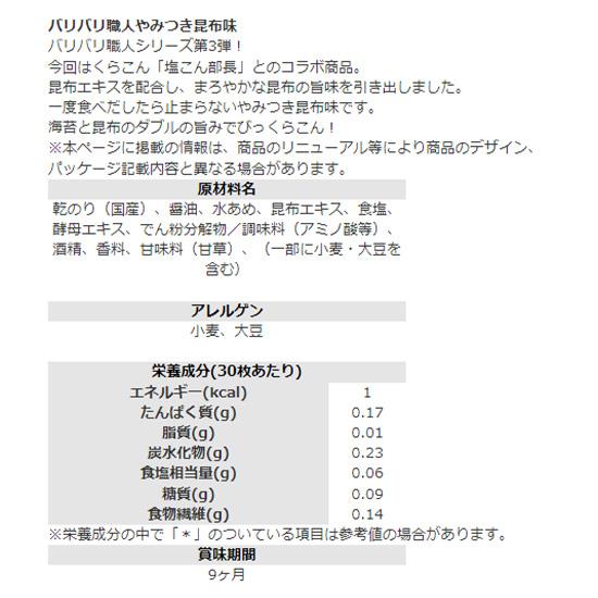 大森屋 バリバリ職人 バラエティ4種セット 30枚入り×各1個 計4個セット 旨口しょうゆ・男梅・やみつき昆布・スパイシーカレー 味付けのり海苔おやつおつまみ |  | 04
