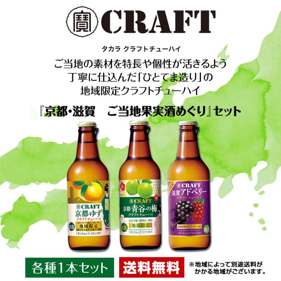 宝酒造 寶クラフトチューハイ 京都・滋賀 ご当地果実酒めぐり 330ml