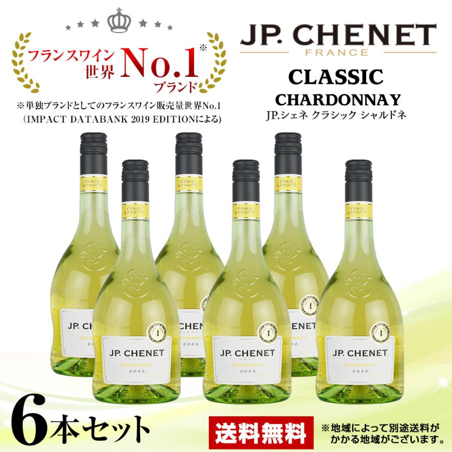 シャルドネ　セット 白ワイン JP.シェネ クラシック シャルドネ 2022 750ml 白 6本セット