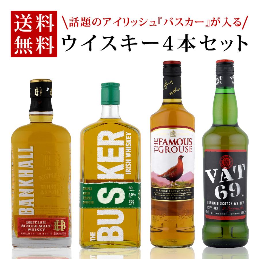 ウイスキーセット 送料無料 飲み比べ 4本セット バット69 VAT69