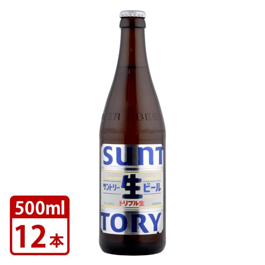 瓶ビール 中瓶 サントリー 生ビール トリプル生 500ml×12本セット 送料