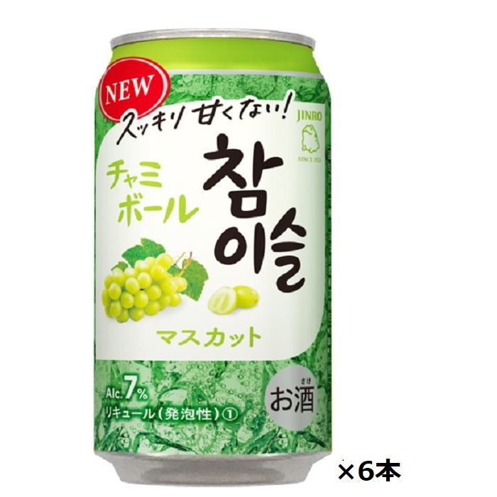 特価 眞露 チャミボール マスカット 350ml缶×6本セット 送料無料 | 