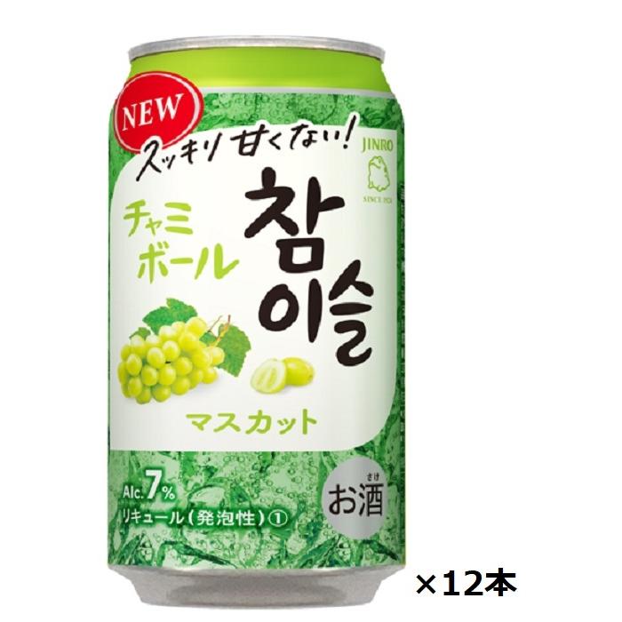 特価 眞露 チャミボール マスカット 350ml缶×12本セット 送料無料 | 