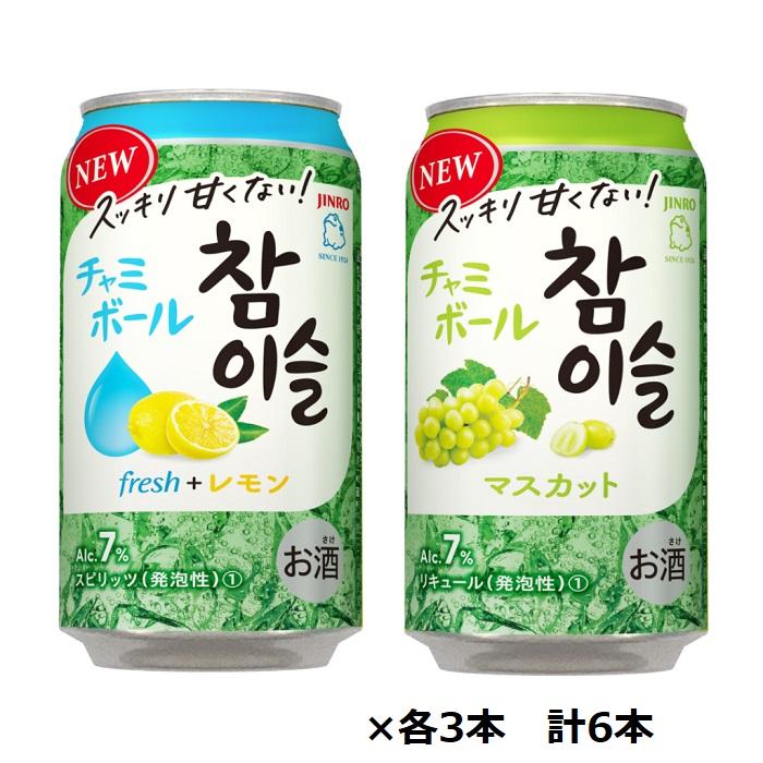 特価 眞露 チャミボール fresh＋レモン350ml缶×3本、マスカット 350ml缶×3本 計6本セット 送料無料 | 