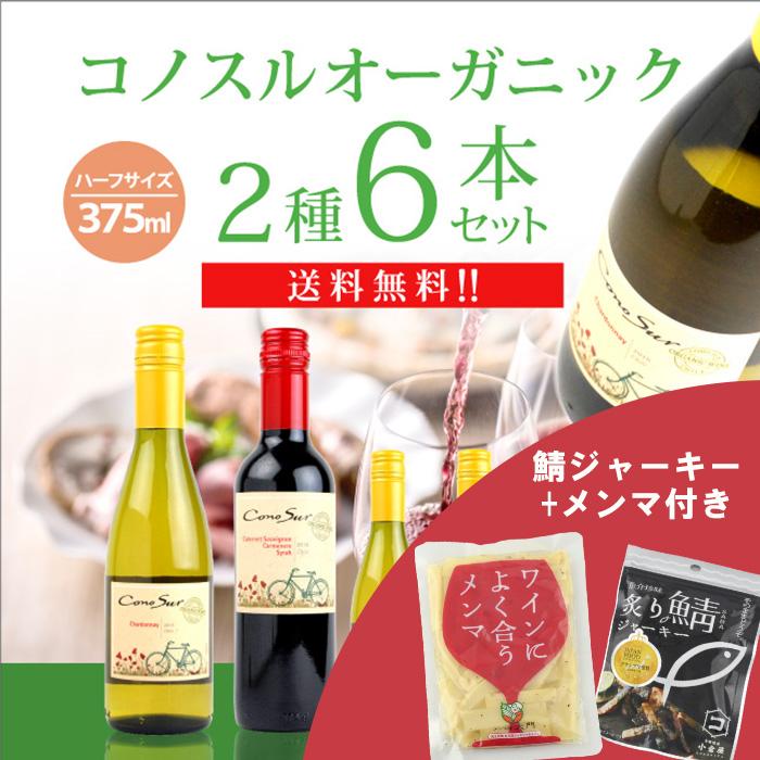 メンマ＆鯖ジャーキー付きコノスル オーガニック ワイン ハーフサイズ 6本セット 375ml×6本 山と海の絶品おつまみセット | 