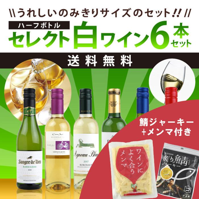 メンマ＆鯖ジャーキー付き セレクト ハーフボトルワインセット 白ワイン 6本セット 375ml×6本 山と海の絶品おつまみセット | 