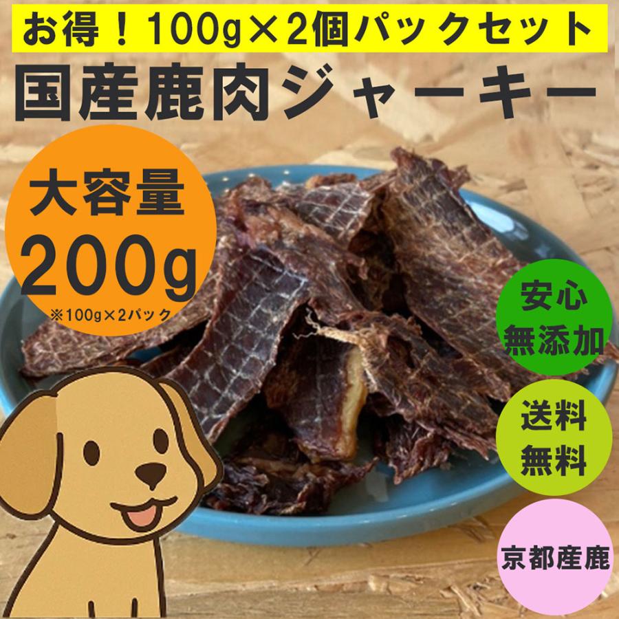 舞鶴ジビエ工房2パックセット無添加鹿肉ジャーキー200g 100gが2つわん