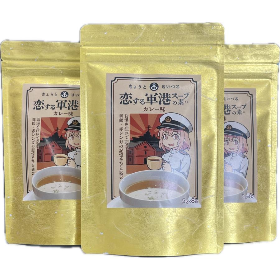 スープ きょうとまいづる 恋する軍港スープの素 カレー味 5×8包 3袋セット 送料無料 | 
