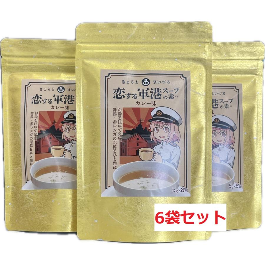 スープ きょうとまいづる 恋する軍港スープの素 カレー味 5×8包 6袋セット 送料無料 | 