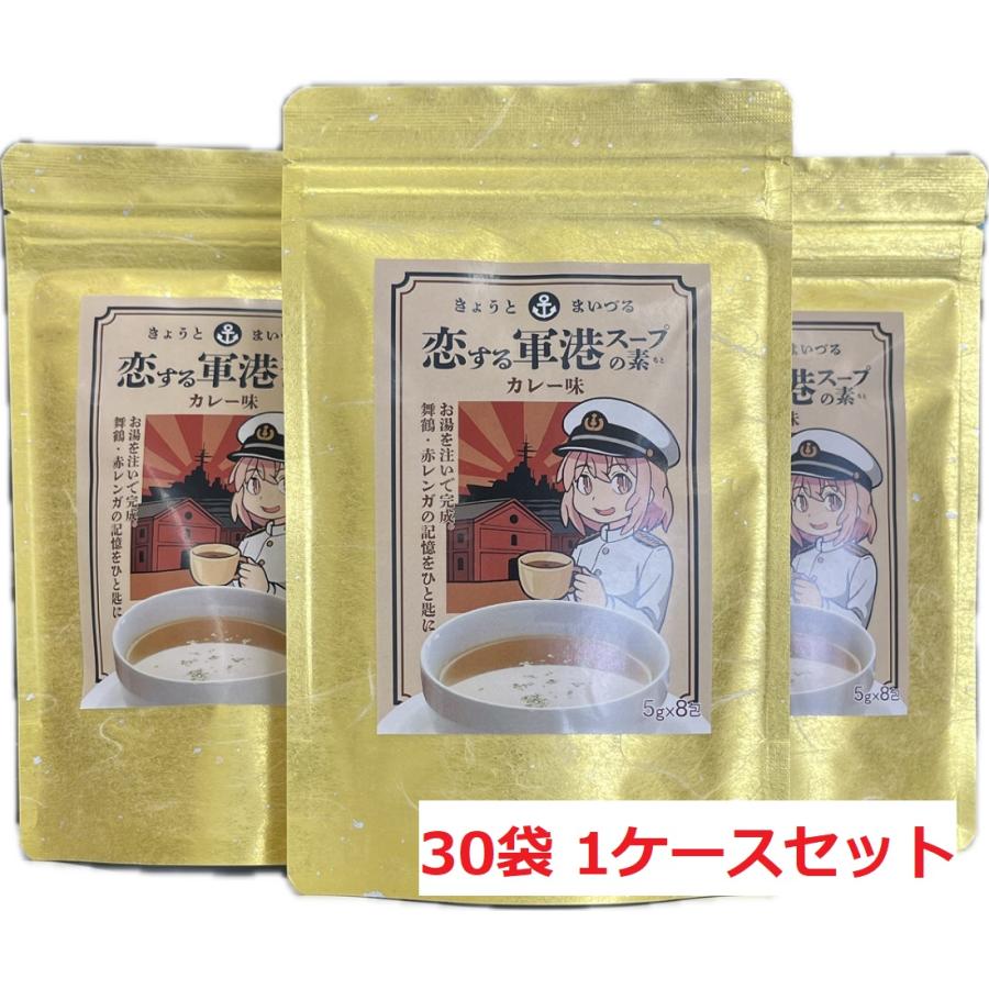 スープ きょうとまいづる 恋する軍港スープの素 カレー味 5×8包 30袋 1ケースセット 送料無料 | 