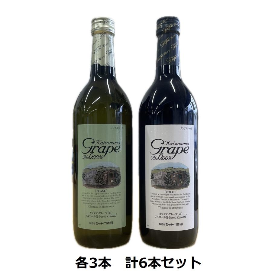 ノンアルコールワイン カツヌマグレープ 赤・白 各3本 計6本飲み比べセット 送料無料 | 