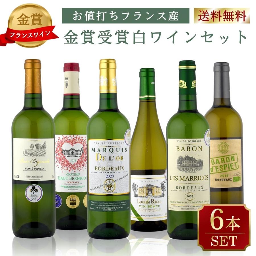 ボルドー発！おうちDEバル ワインバーシリーズ 本格ボルドー最強金賞 白6本セット 送料無料 | 