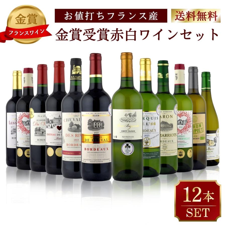 ボルドー発！おうちDEバル ワインバーシリーズ 本格ボルドー最強金賞 赤・白12本セット 送料無料 | 
