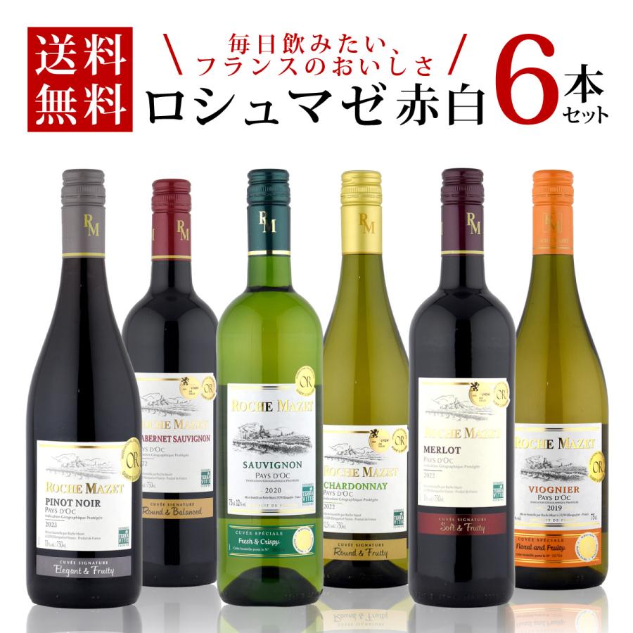 ワインセット フランスワインブランド ロシュマゼ ワイン6本セット 赤ワイン 白ワイン | 