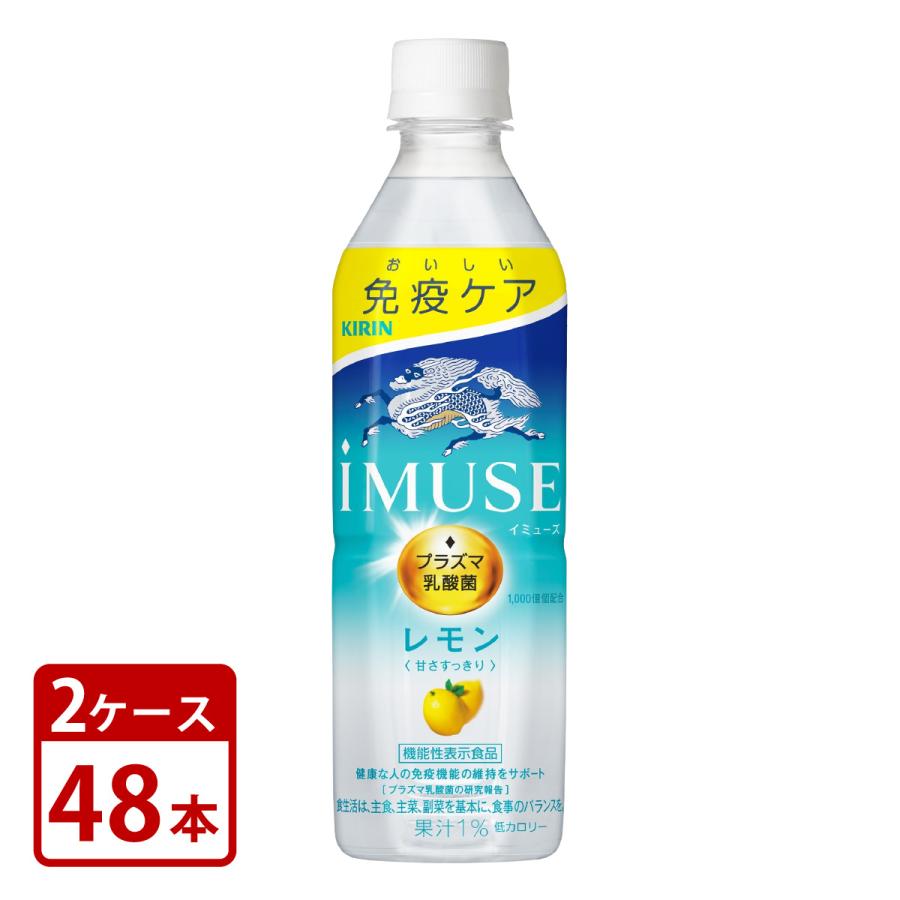 キリン iMUSE イミューズ レモン プラズマ乳酸菌 機能性表示食品 500ml ペットボトル×48本 2ケース | 