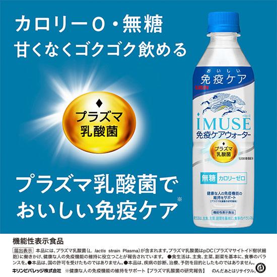 キリン iMUSE イミューズ 免疫ケアウォーター 無糖 水 みず プラズマ乳酸菌 機能性表示食品 500ml ペットボトル×48本 2ケースセット PET |  | 02