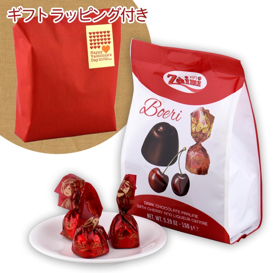 バレンタインギフト包装付ザイニ ボエリ チェリーチョコ 150g 1袋 送料無料 | 