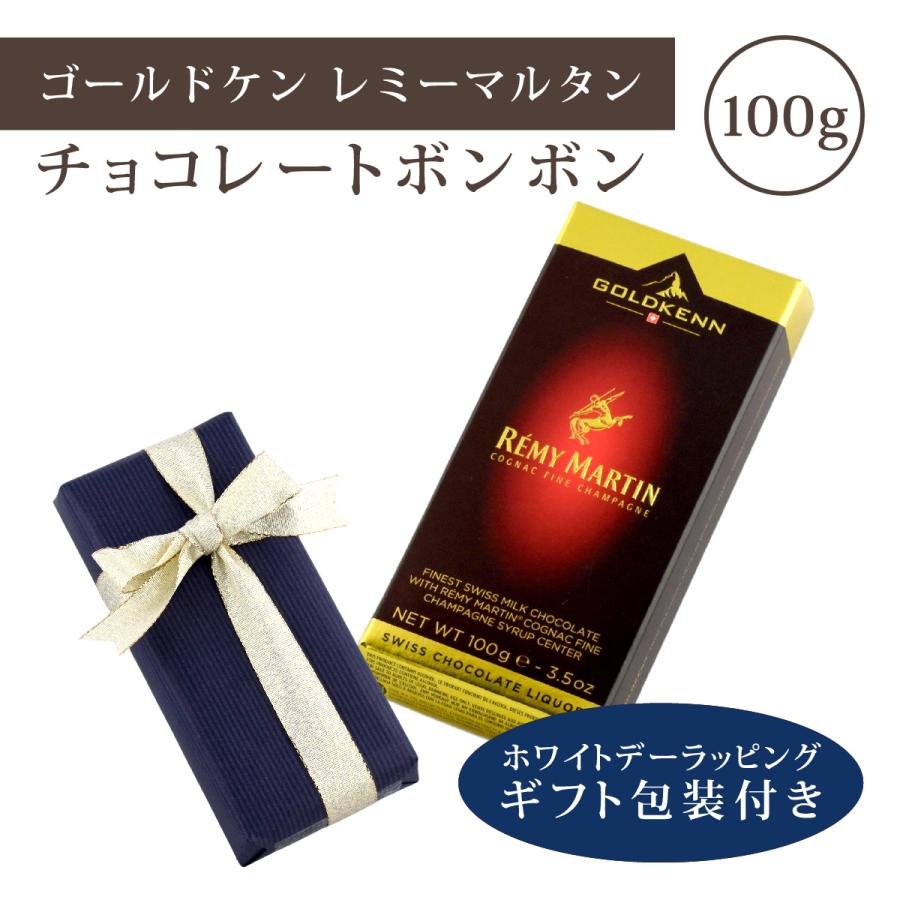 ホワイトデー ギフト チョコレート ゴールドケン レミーマルタン 100g×1個  ギフト包装付  送料無料 酒チョコ | 