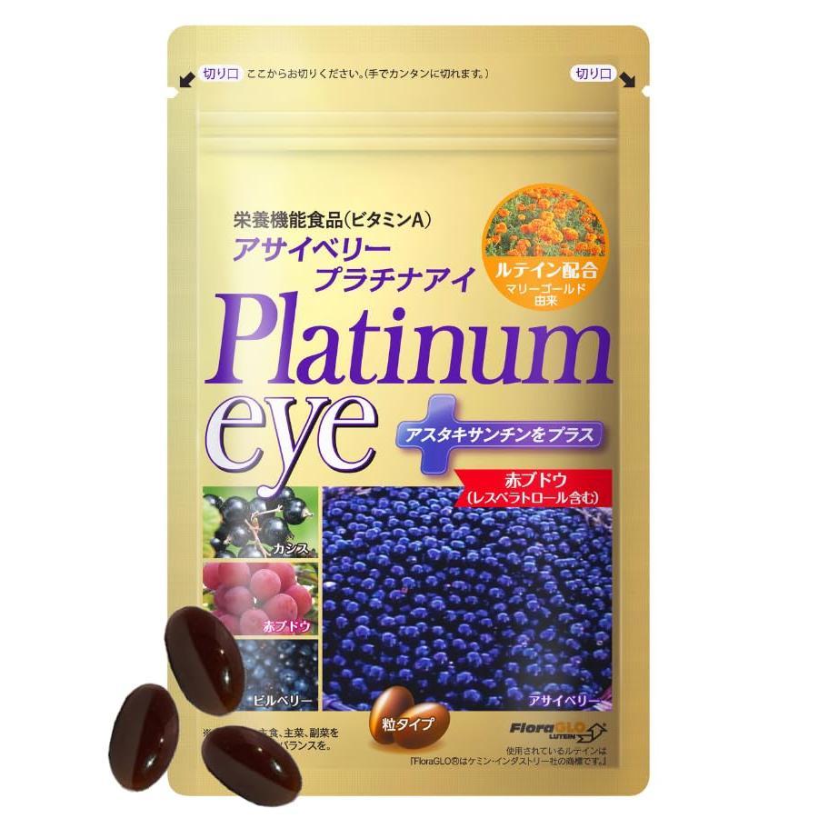 アサイベリープラチナアイ Platinum eye 33粒 ふくふく本舗 ルテイン 
