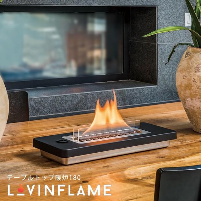 おしゃれ 火 炎 安全 癒し 無臭 無煙 インテリア Lovinflame テーブルトップ暖炉180 ウィンドガード無し 30103