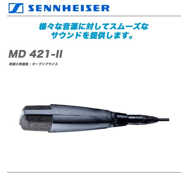 送料無料/新品 SENNHEISER ゼンハイザー MD421-II 物品 ダイナミックマイクロホン