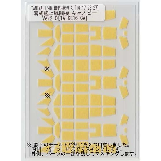 TAMIYA 1/48 傑作機[16 17 25 27] 零戦[旧金型] キャノピー