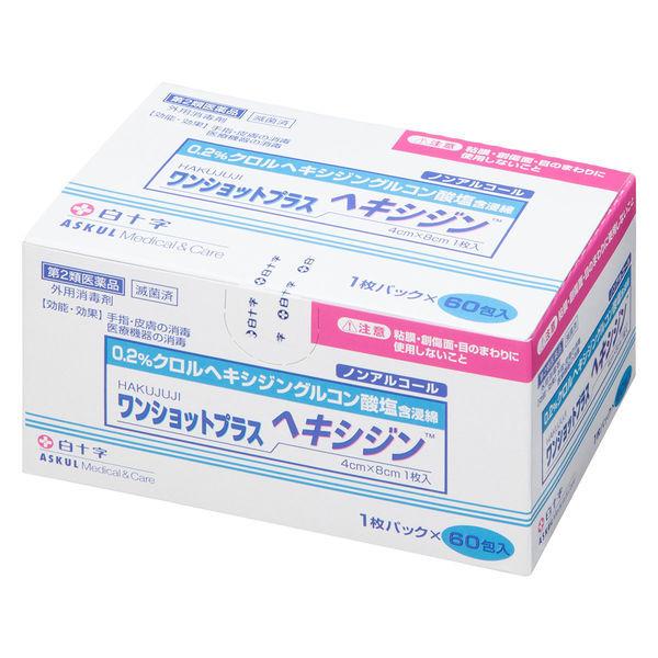 激安通販新作 3年保証 白十字 ワンショットプラスヘキシジン 11440 1箱 60包入 オリジナル 第2類医薬品