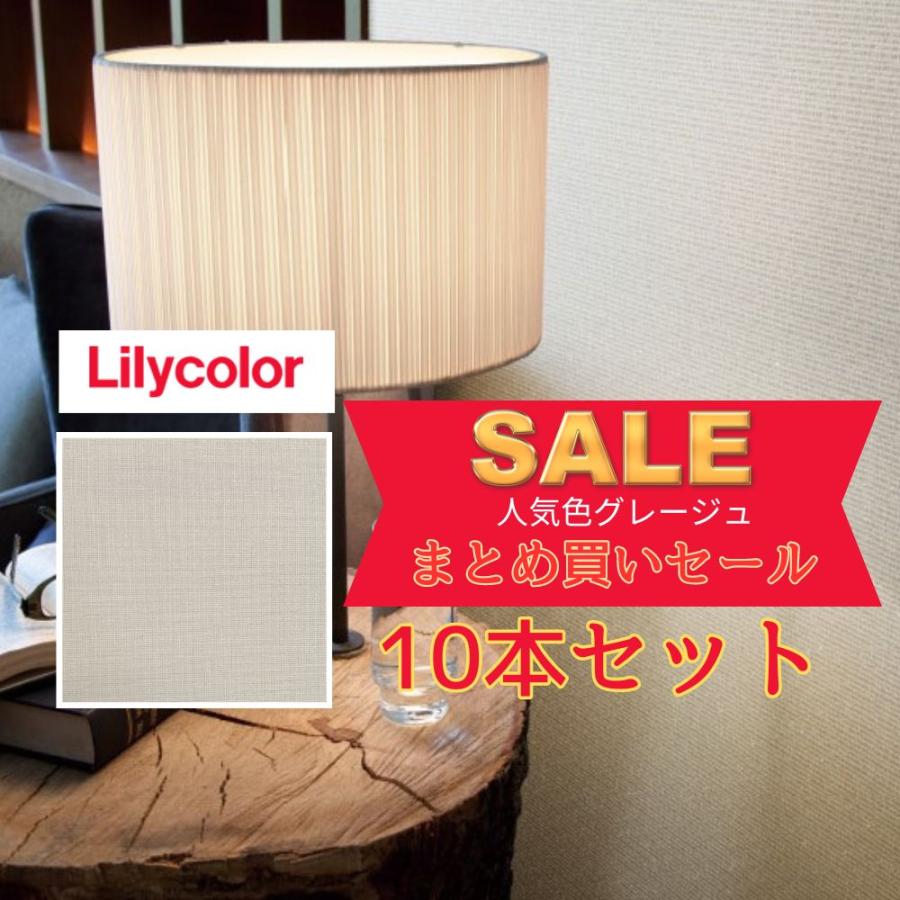 リリカラ 壁紙クロス L04 × 10本セット（92cm×50m） グレージュ  