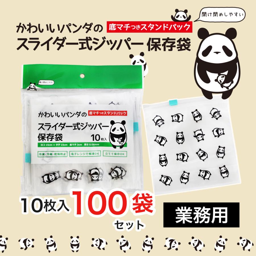 かわいいパンダのスライダー式ジッパー保存袋 10枚入×100袋 業務用