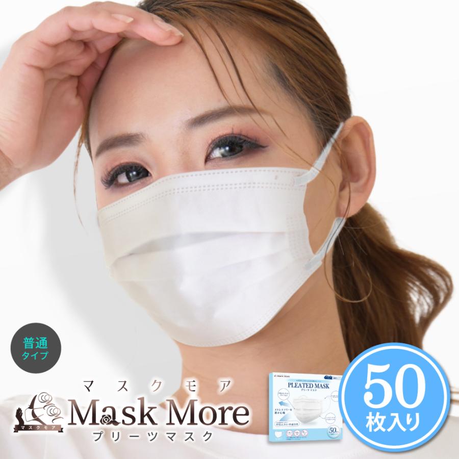 マスク 不織布 50枚 不織布マスク プリーツマスク 小顔マスク おしゃれ 50枚 男性用 女性用 マスクモア｜MaskMore(マスクモア)