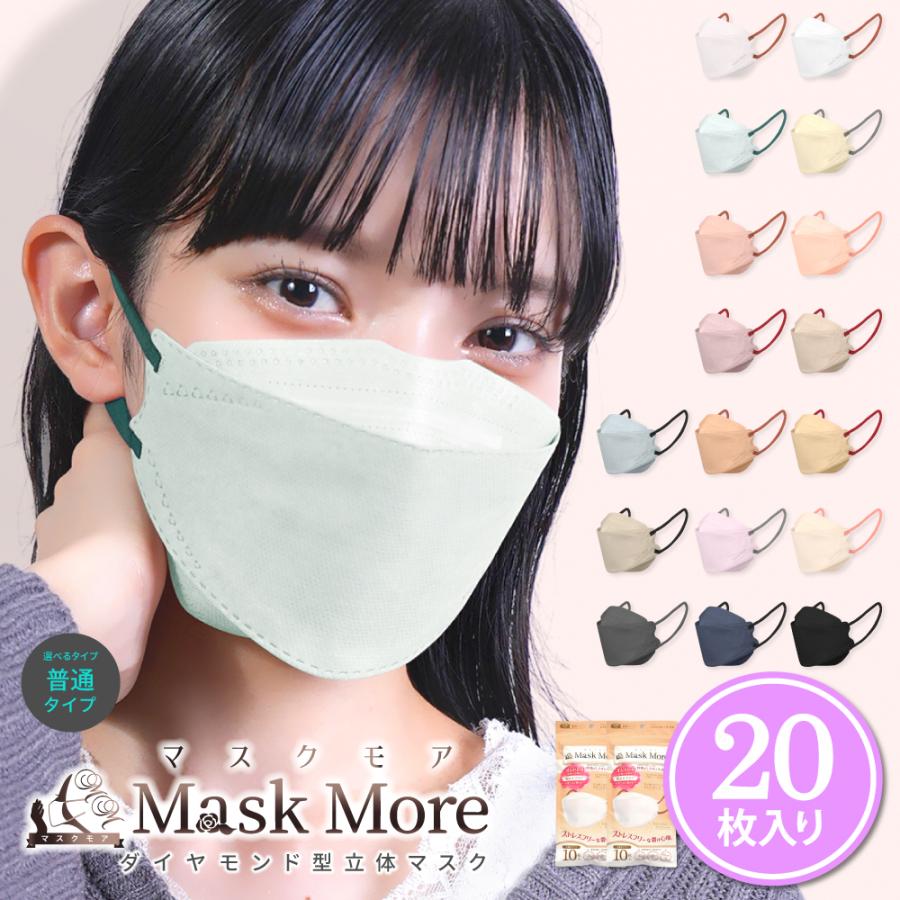 立体マスク 小顔マスク 不織布マスク バイカラー マスク カラーマスク おしゃれ マスクモア 立体 マスク 不織布 20枚入り｜MaskMore(マスクモア)