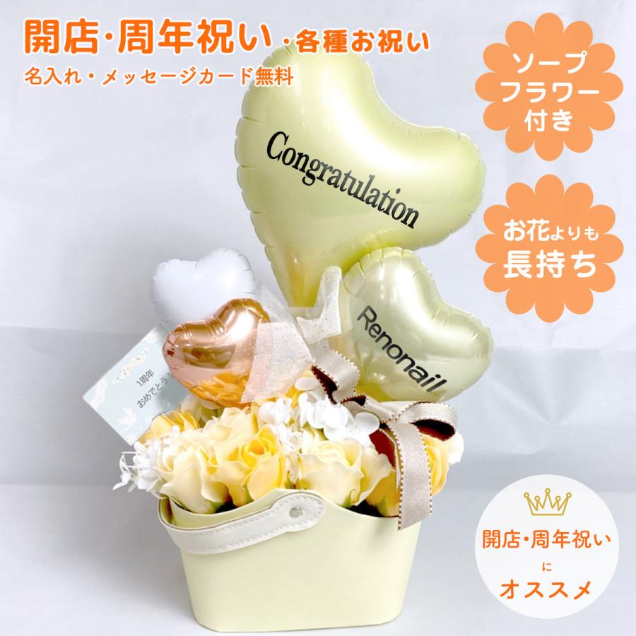 使い勝手の良い ソープフラワー 開店祝い 開店祝いギフト 周年祝い 周年祝いギフト バルーン開店祝い 周年祝いバルーン 1周年 2周年 3周年 インテリア
