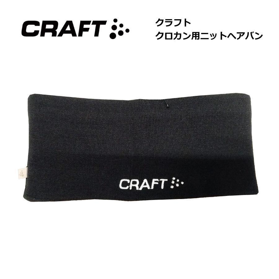 CRAFT（クラフト）ニットヘアバンド / クロスカントリースキー ヘア
