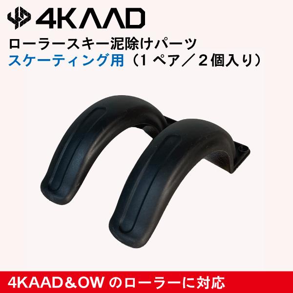4KAAD 泥除けパーツ スケーティング用／1ペア（2ケ）／4R60116
