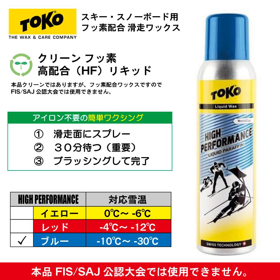 TOKO HFリキッド ブルー 125ml TOKO(トコ)HIGH PERFORMANCE TOKO HFリキッド ブルー 125ml TOKO(トコ)HIGH PERFORMANCE