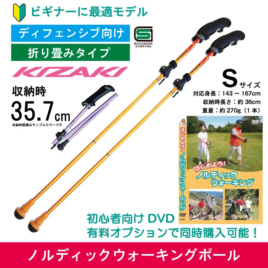 KIZAKI ノルディックウォーキングポール／ 持ち運びに最適