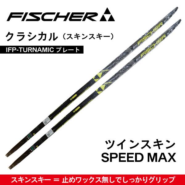 TWIN SKIN SPEED MAX　クラシカル（ツインスキン）／202cm／IFPプレート／FISCHER（フィッシャー）／クロスカントリースキー