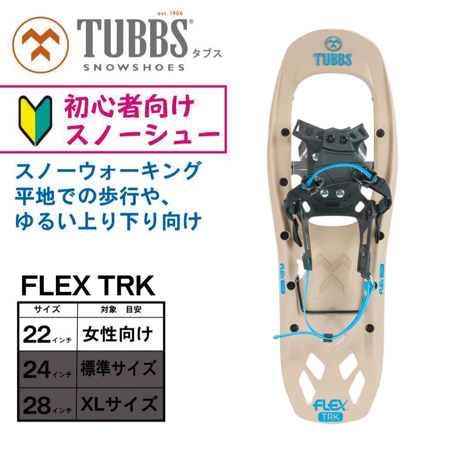 TUBBS （タブス）TRK 初心者向け スノーシュー 22インチ（女性サイズ 