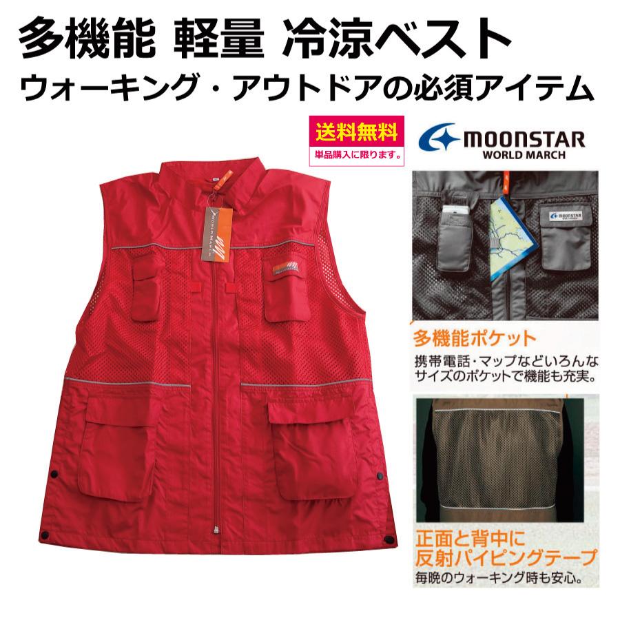 多機能 ウォーキングベスト　ムーンスター　ワールドマーチ　　S・L・LL・3・4L　　ウォーキング　アウトドア　軽量　冷涼　スミクラ | ワールドマーチ