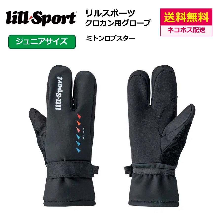 lill sports（リルスポーツ）ジュニアロブスターグローブ 0510