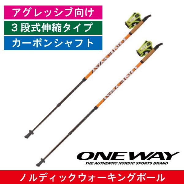 ノルディックウォーキングポール （3段伸縮タイプ）/ ONEWAY（ワンウェイ）テレスコープ3 / カーボンシャフト ／ ノルディック ウォーキングポール
