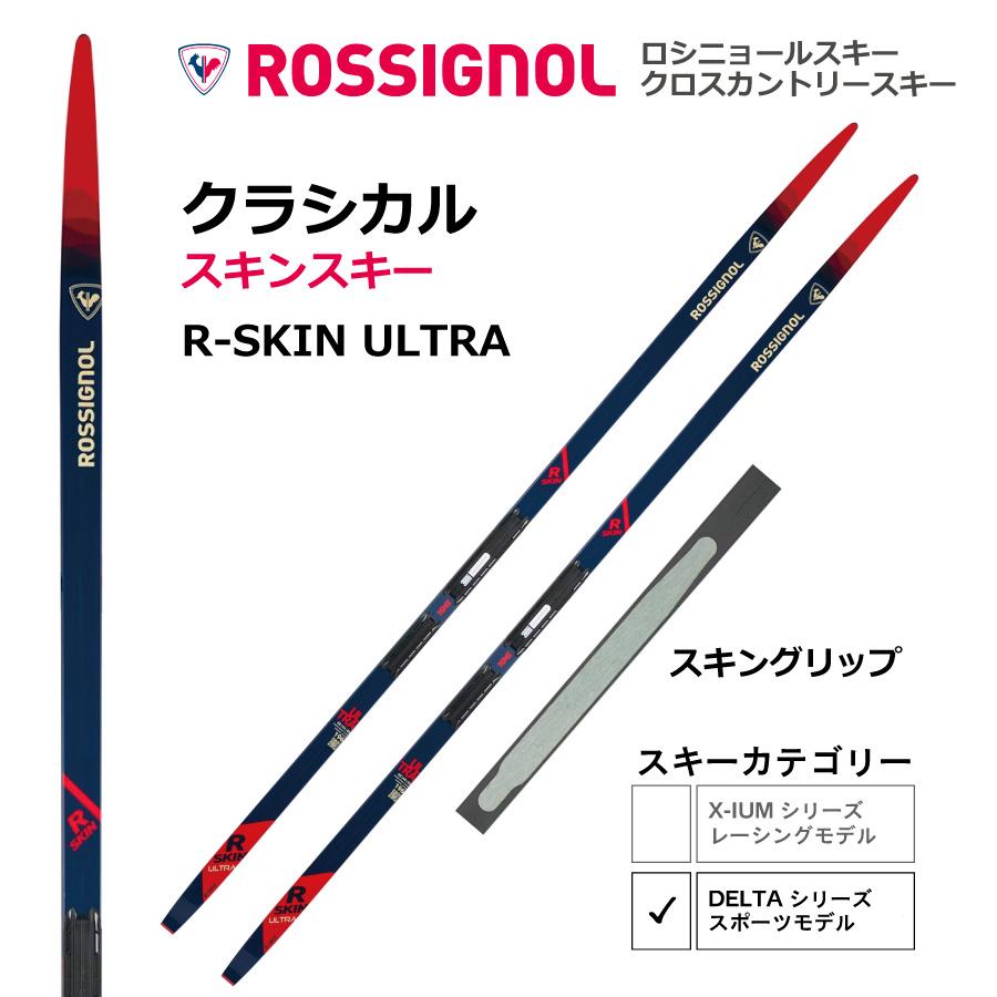 ROSSIGNOL（ロシニョール） スキンスキー クラシカル ／176・181・186 