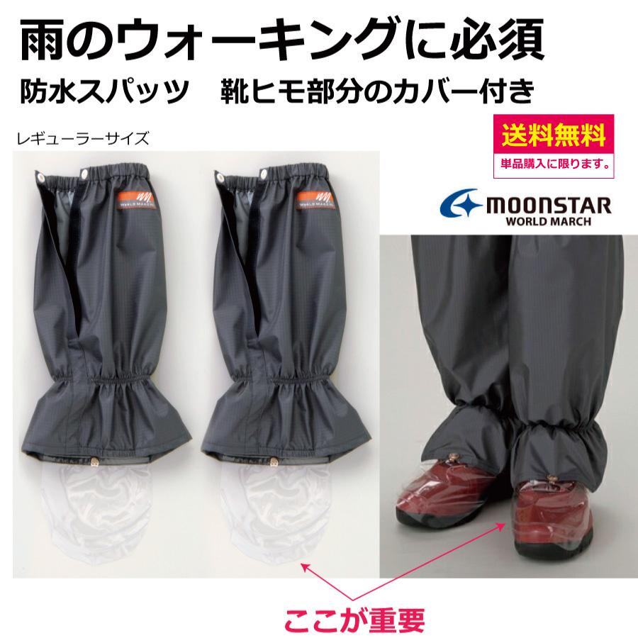 防水 足カバー　レギュラーサイズ　　ムーンスター　ワールドマーチ　ウォーキング　アウトドア　ウォーキングスパッツ　スミクラ | ワールドマーチ