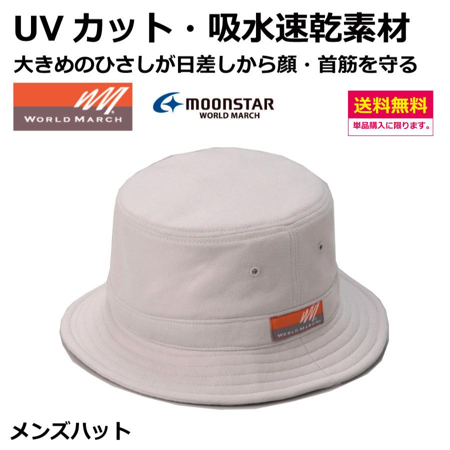 メンズ　ウォーキングハット　サイズ：M・L　　ムーンスター　ワールドマーチ　ウォーキング　アウトドア　UVカット　スミクラ | ワールドマーチ
