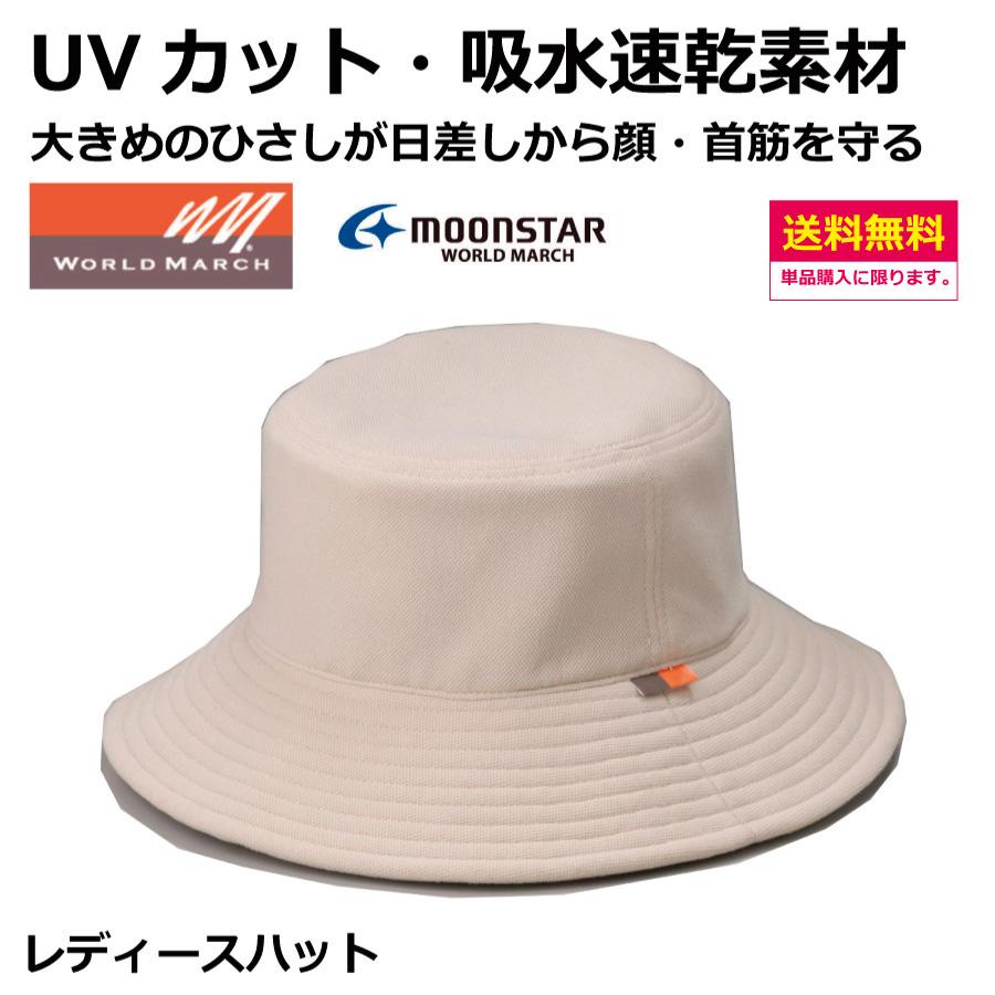 レディース　ウォーキングハット　サイズ：M・L　　ムーンスター　ワールドマーチ　ウォーキング　アウトドア　UVカット　スミクラ | ワールドマーチ