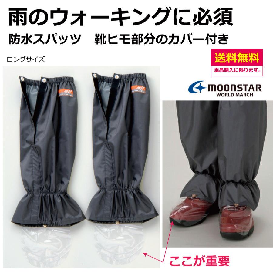 防水 足カバー　ロングサイズ　　ムーンスター　ワールドマーチ　ウォーキング　アウトドア　ウォーキングスパッツ　スミクラ | ワールドマーチ