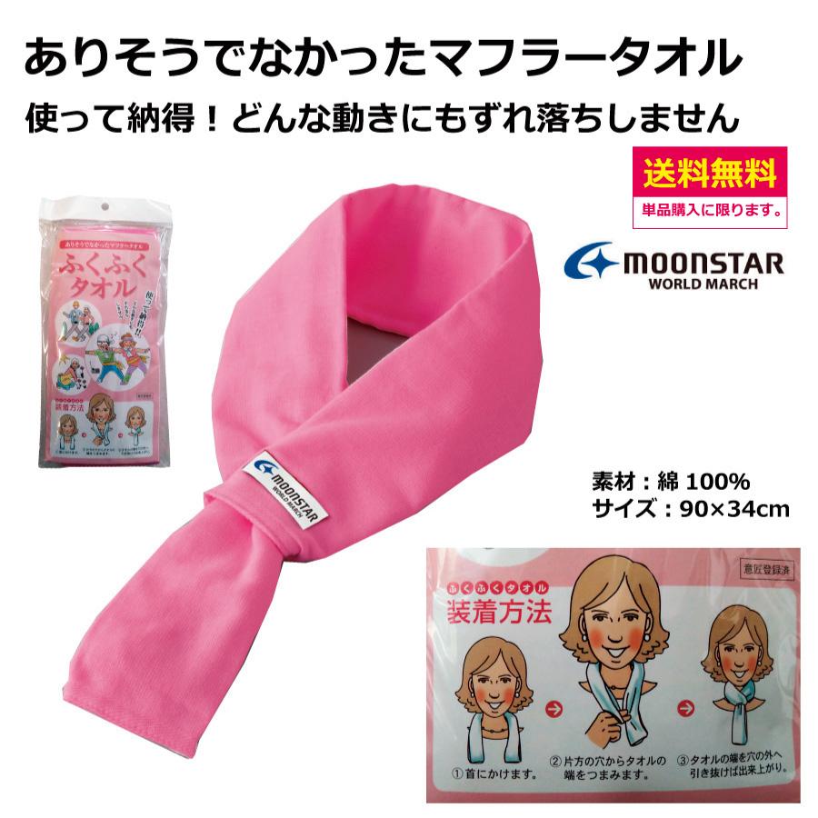 マフラータオル　90ｘ34cm　ムーンスター　ワールドマーチ　ウォーキング　アウトドア　ふくふくタオル　スミクラ | ワールドマーチ