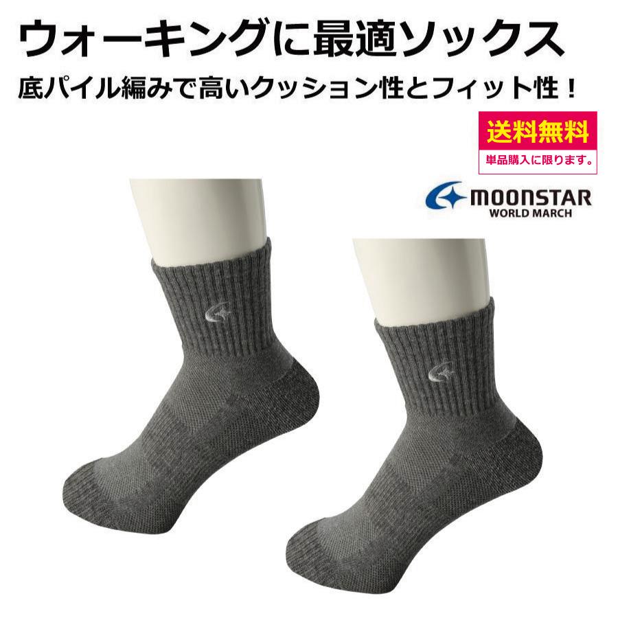 ウォーキングソックス　サイズ：M(22cm-25cm)　L(25cm-28cm)　　ムーンスター　ワールドマーチ　ウォーキング　アウトドア　スミクラ | ワールドマーチ