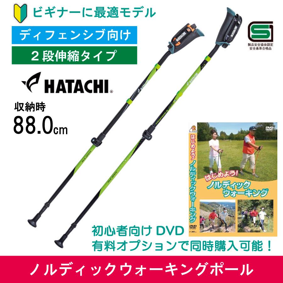 HATACHI ノルディックウォーキングポール／ 2段伸縮タイプ
